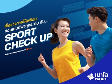 โปรแกรมตรวจสุขภาพ Sport Check Up